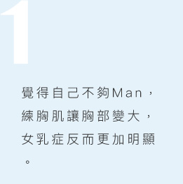 男性女乳症-選擇手術的原因-1